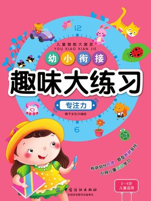 cover image of 幼小衔接趣味大练习·专注力